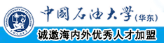 黄篇大鸡巴中国石油大学（华东）教师和博士后招聘启事